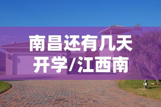 南昌还有几天开学/江西南昌开学时间是否延迟 南昌还有几天开学/江西南昌开学时间是否延迟