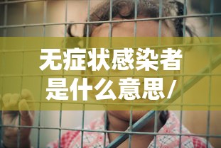 无症状感染者是什么意思/病毒感染多久出现症状 无症状感染者是什么意思/病毒感染多久出现症状