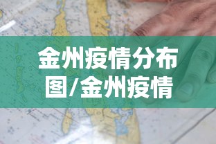 金州疫情分布图/金州疫情最新数据 金州疫情分布图/金州疫情最新数据