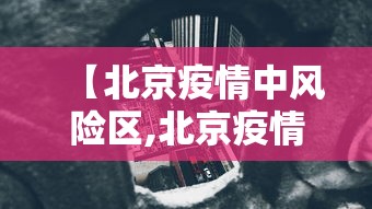 【北京疫情中风险区,北京疫情中风险区有哪些】