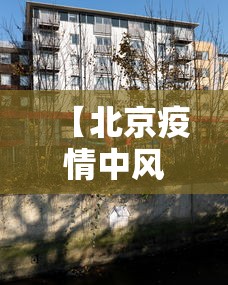 【北京疫情中风险区,北京疫情中风险区有哪些】