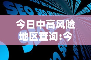 今日中高风险地区查询:今日中高风险地区表