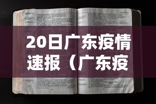 20日广东疫情速报（广东疫情22日）