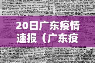 20日广东疫情速报（广东疫情22日）