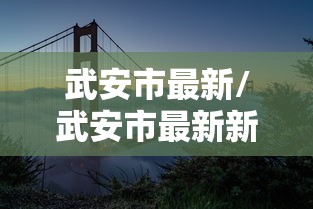 武安市最新/武安市最新新闻 武安市最新/武安市最新新闻