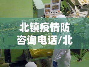 北镇疫情防咨询电话/北镇防疫站电话号码 北镇疫情防咨询电话/北镇防疫站电话号码