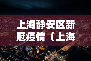 上海静安区新冠疫情(上海静安区新冠肺炎) 上海静安区新冠疫情(上海静安区新冠肺炎)