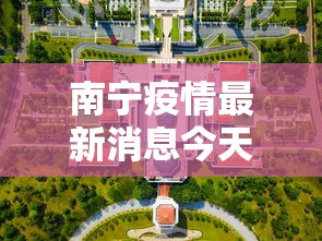 南宁疫情最新消息今天封城了/南宁疫情官方公布