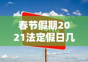 春节假期2021法定假日几天(2021春节法定假日休几天) 春节假期2021法定假日几天(2021春节法定假日休几天)