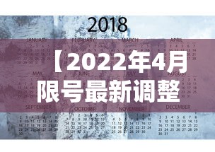 【2022年4月限号最新调整/2021年4月至7月限号】