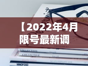 【2022年4月限号最新调整/2021年4月至7月限号】