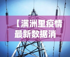 【满洲里疫情最新数据消息/满洲里疫情最新通告】 【满洲里疫情最新数据消息/满洲里疫情最新通告】