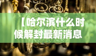 辽宁新增20例本土确诊12例无症状/辽宁新增一例本土无症状感染者 辽宁新增20例本土确诊12例无症状/辽宁新增一例本土无症状感染者