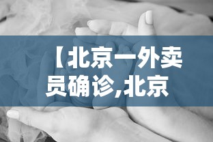 【北京一外卖员确诊,北京确诊外卖员担心连累大家】 【北京一外卖员确诊,北京确诊外卖员担心连累大家】