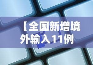【全国新增境外输入11例,全国新增境外输入7例】