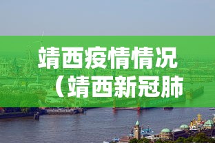 靖西疫情情况（靖西新冠肺炎最新消息）