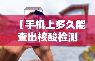 【手机上多久能查出核酸检测结果/核酸检测多久手机上可查】 【手机上多久能查出核酸检测结果/核酸检测多久手机上可查】
