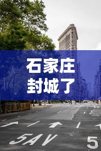 石家庄确诊山西轨迹/石家庄确诊在山西活动