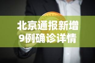 北京通报新增9例确诊详情(北京通报新增13例确诊详情) 北京通报新增9例确诊详情(北京通报新增13例确诊详情)