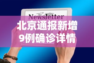 天津关于疫情的通知/天津疫情防控 天津关于疫情的通知/天津疫情防控