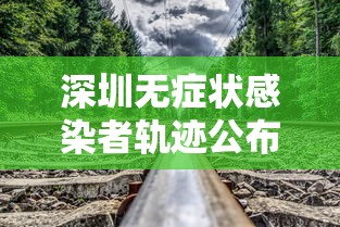 深圳无症状感染者轨迹公布:深圳新冠无症状感染者轨迹 深圳无症状感染者轨迹公布:深圳新冠无症状感染者轨迹