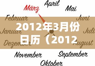 2012年3月份日历(2012年2月和3月的日历) 2012年3月份日历(2012年2月和3月的日历)