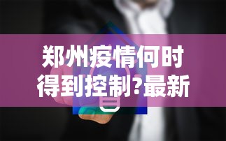 【郑州新增1例无症状感染者/郑州新增一例无症状感染者发现多例疑似病例】 【郑州新增1例无症状感染者/郑州新增一例无症状感染者发现多例疑似病例】