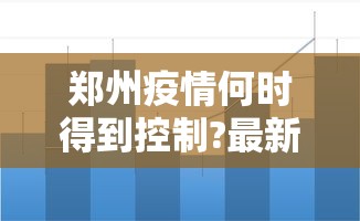 天津关于疫情的通知/天津疫情防控 天津关于疫情的通知/天津疫情防控