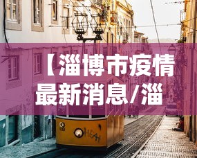 【淄博市疫情最新消息/淄博市新冠状病毒最新消息】 【淄博市疫情最新消息/淄博市新冠状病毒最新消息】