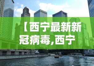 【青岛市新增1例确诊病例详情公布/青岛最新情况】 【青岛市新增1例确诊病例详情公布/青岛最新情况】