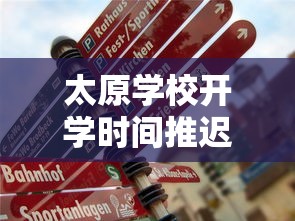 太原学校开学时间推迟/太原学校开学时间推迟吗 太原学校开学时间推迟/太原学校开学时间推迟吗