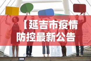 【延吉市疫情防控最新公告,延吉市疫情防控最新公告电话】 【延吉市疫情防控最新公告,延吉市疫情防控最新公告电话】