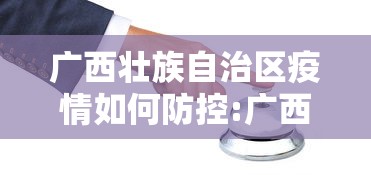 广西壮族自治区疫情如何防控:广西壮族自治区疫情如何防控最新消息 广西壮族自治区疫情如何防控:广西壮族自治区疫情如何防控最新消息