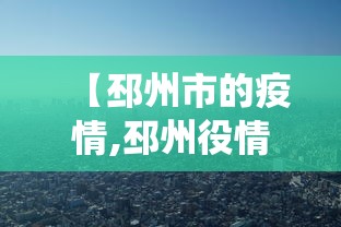 【邳州市的疫情,邳州役情】 【邳州市的疫情,邳州役情】