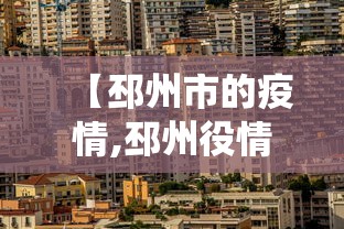 【邳州市的疫情,邳州役情】 【邳州市的疫情,邳州役情】