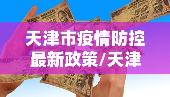 天津市疫情防控最新政策/天津市疫情防控最新消息