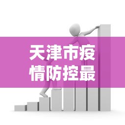 吉林省实现社会面清零:吉林省社会经济调查局