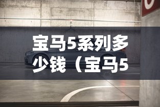 宝马5系列多少钱(宝马5多少钱能下来) 宝马5系列多少钱(宝马5多少钱能下来)