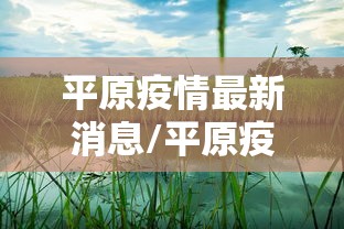 【扬州解封最新消息/扬州解封通告最新】 【扬州解封最新消息/扬州解封通告最新】