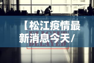 【松江疫情最新消息今天/松江疫情动态】 【松江疫情最新消息今天/松江疫情动态】