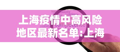 上海疫情中高风险地区最新名单:上海疫情防控中高风险地区