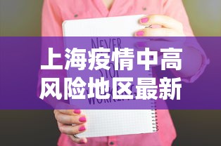 上海疫情中高风险地区最新名单:上海疫情防控中高风险地区