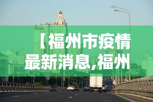 【广西新增40例本土无症状/广西1例】