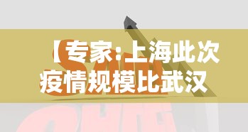 【专家:上海此次疫情规模比武汉大/2021年上海疫情严不严重】 【专家:上海此次疫情规模比武汉大/2021年上海疫情严不严重】