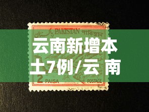 31省区市新增本土确诊32例/31省区市新增确诊20例 含本土8 31省区市新增本土确诊32例/31省区市新增确诊20例 含本土8