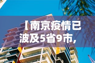 【南京疫情已波及5省9市,南京疫情已波及15省26市】