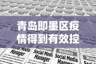 青岛即墨区疫情得到有效控制/青岛疫情即墨受影响吗 青岛即墨区疫情得到有效控制/青岛疫情即墨受影响吗