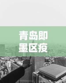 额济纳旗疫情:额济纳旗疫情李