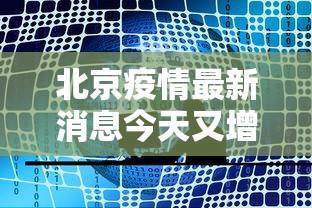 北京疫情最新消息今天又增加9人（北京疫情最新通报今天）