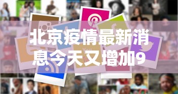北京疫情最新消息今天又增加9人（北京疫情最新通报今天）